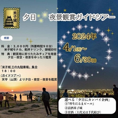 【日本一の絶景にカンパイ♪】４つ特典付で９０分体験『夕日×夜景鑑賞★米子城登城ガイドツアー』◇